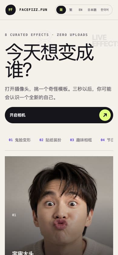 FaceFizz 移动端首页